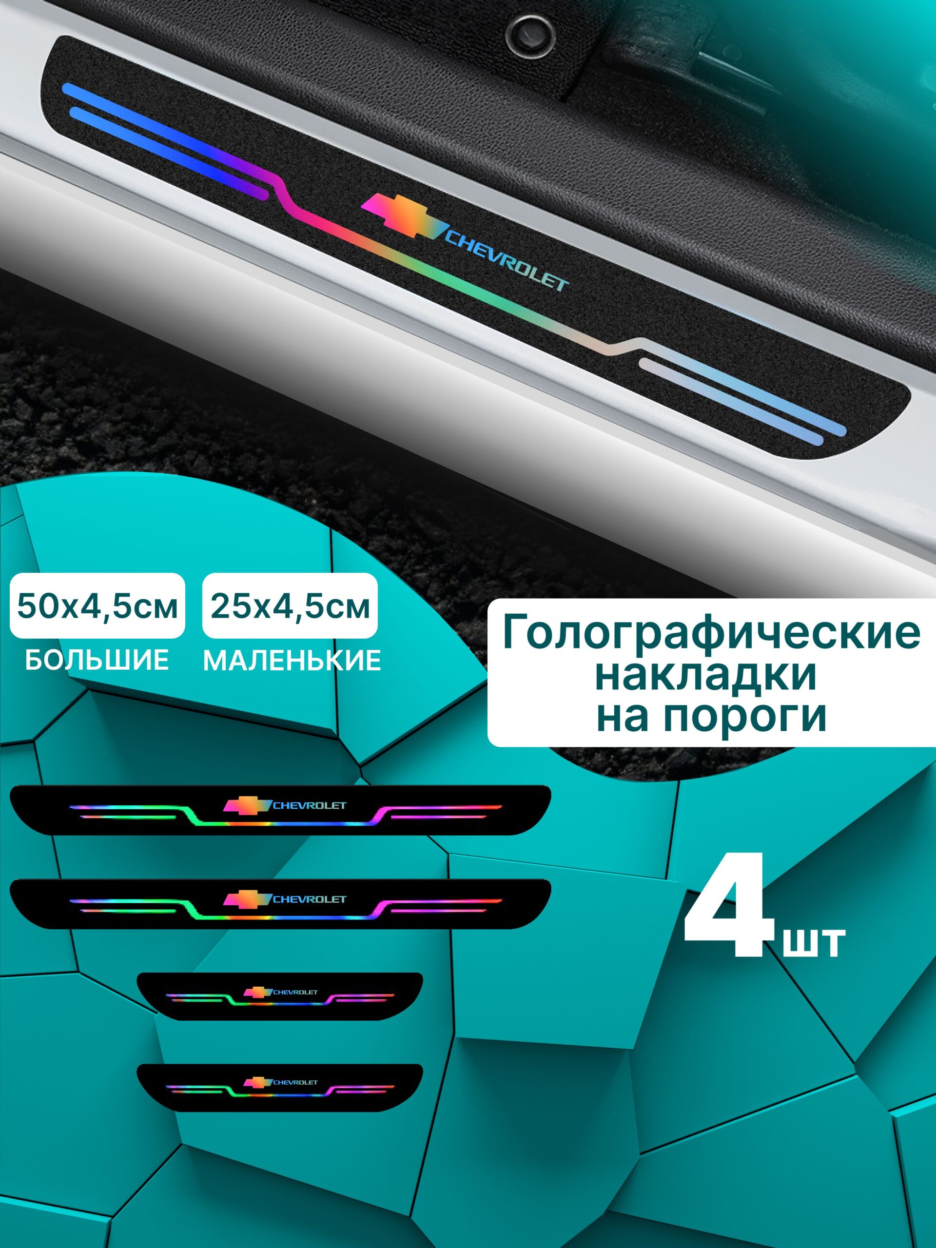 7352568201 Голографические накладки наклейки на пороги для защиты авто Chevrolet (Шевроле) 4шт, Cruze Круз, Chevrolet Niva Шевроле Нива, Lacetti Лачетти, Aveo Авео — изображение 1