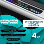 Голографические накладки наклейки на пороги для защиты авто Ford (Форд) 4 шт Explorer Эксплорер, Transit Транзит, Focus Фокус, Fusion Фьюжен, Fiesta Фиеста, Mondeo Мондео, Mustang Мустанг, Kugo Куго