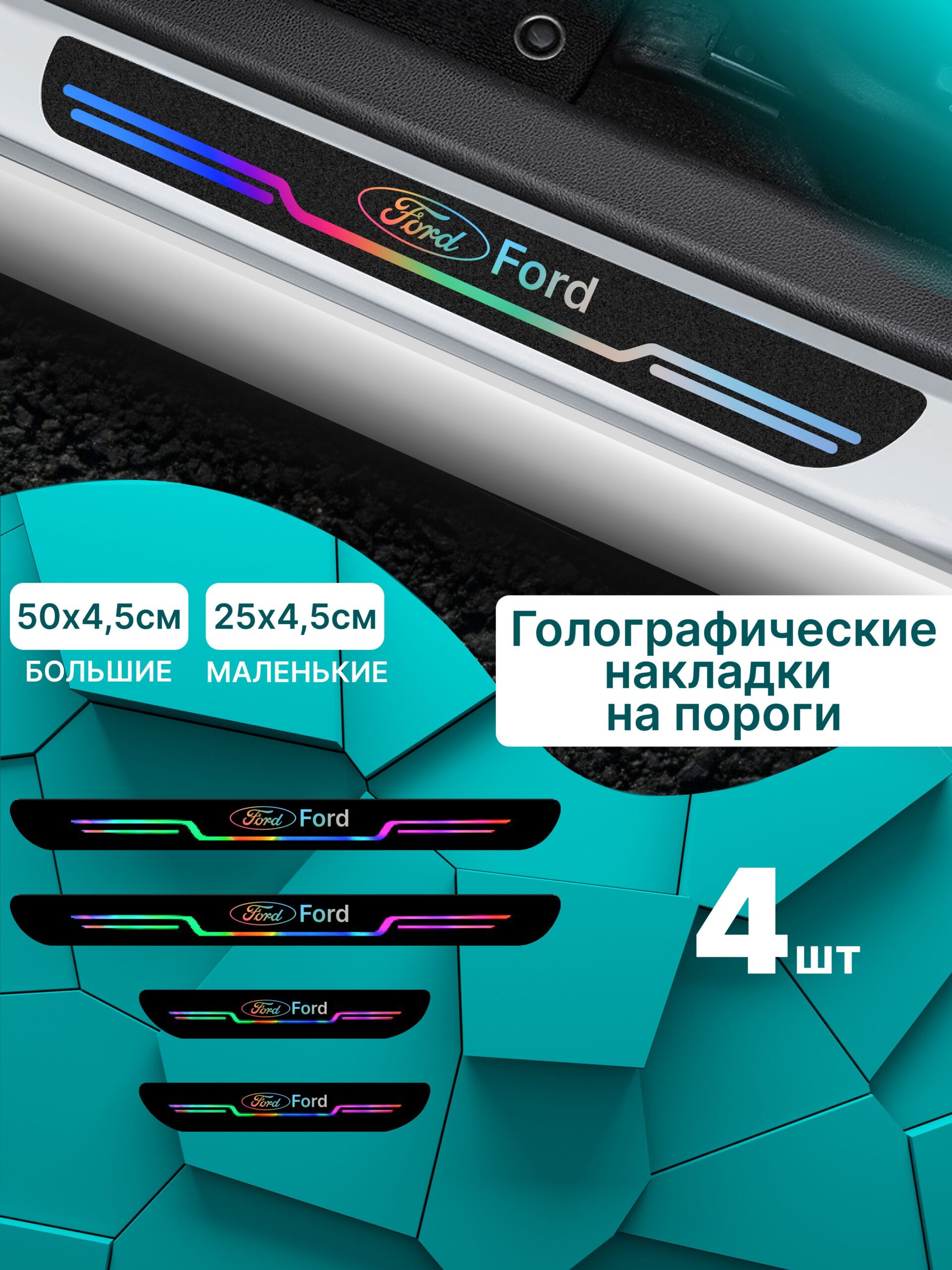 7352569237 Голографические накладки наклейки на пороги для защиты авто Ford (Форд) 4 шт Explorer Эксплорер, Transit Транзит, Focus Фокус, Fusion Фьюжен, Fiesta Фиеста, Mondeo Мондео, Mustang Мустанг, Kugo Куго — изображение 1