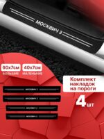Карбоновые накладки наклейки на пороги для защиты авто Москвич 3 (Moskvich 3) 4 шт