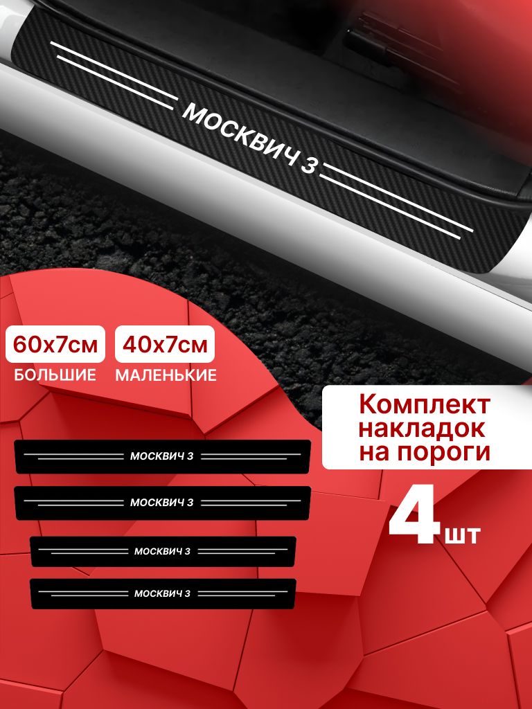 7402927831 Карбоновые накладки наклейки на пороги для защиты авто Москвич 3 (Moskvich 3) 4 шт — изображение 1