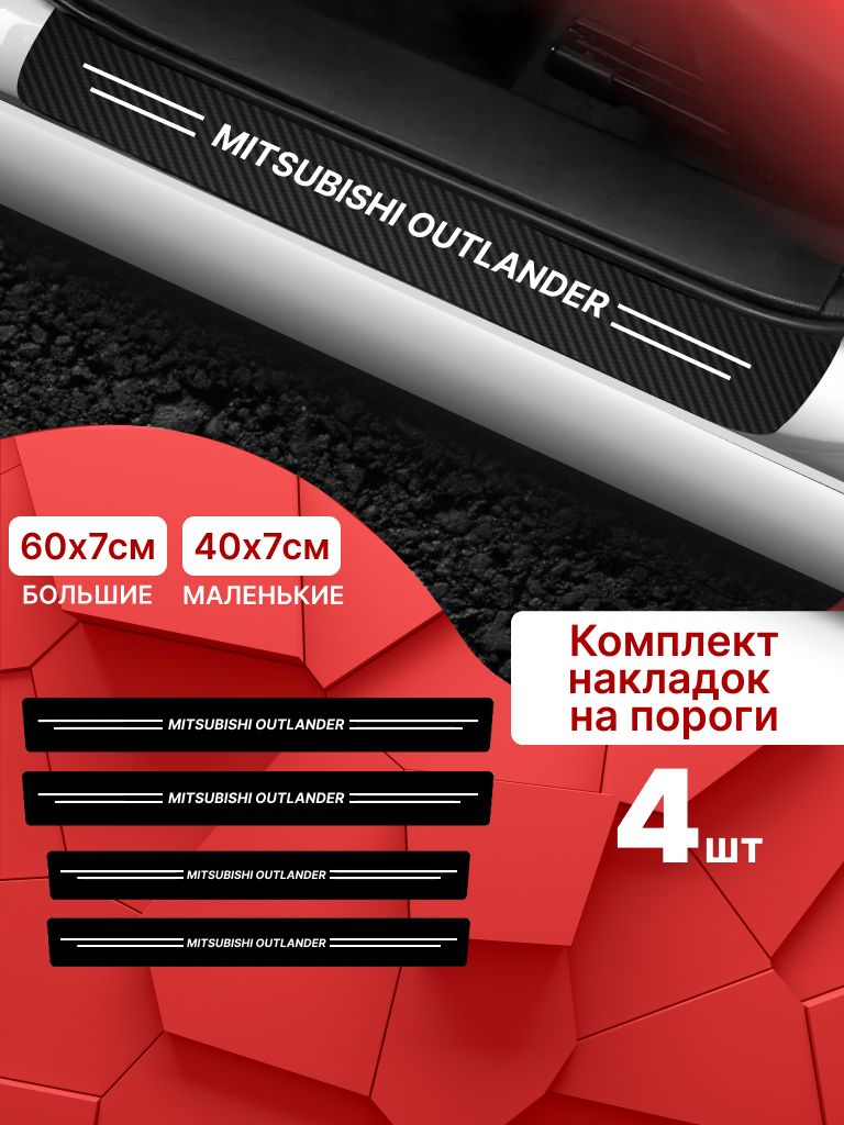 7412303359 Карбоновые накладки наклейки на пороги для защиты авто Mitsubishi Outlander (Митсубиси Аутлендер) 4шт — изображение 1