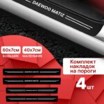 Карбоновые накладки наклейки на пороги для защиты авто Daewoo matiz (Дэу Матиз) 4шт