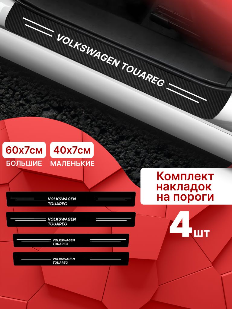 7471691783 Карбоновые накладки наклейки на пороги для защиты авто Volkswagen Touareg (Фольксваген Туарег) 4шт — изображение 1
