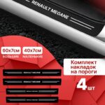 Карбоновые накладки наклейки на пороги для защиты авто Renault Megane (Рено Меган) 4шт