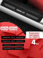 Карбоновые накладки наклейки на пороги для защиты авто Haval h7 (Хавал х7) 4шт
