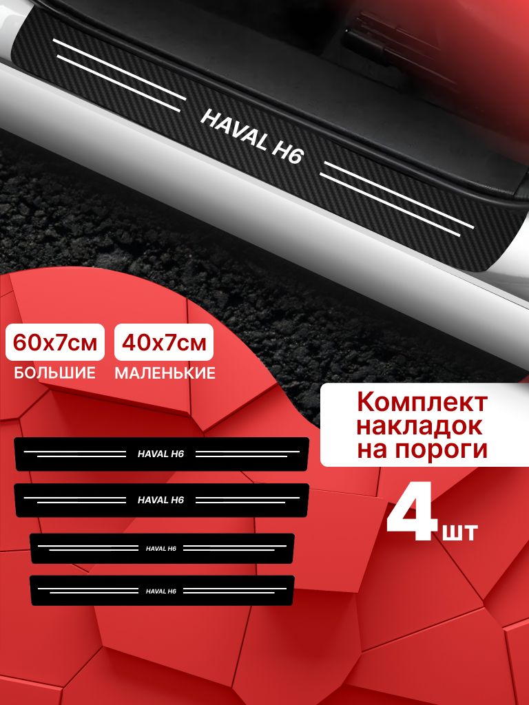 7471909065 Карбоновые накладки наклейки на пороги для защиты авто Haval h6 (Хавал х6) 4шт — изображение 1