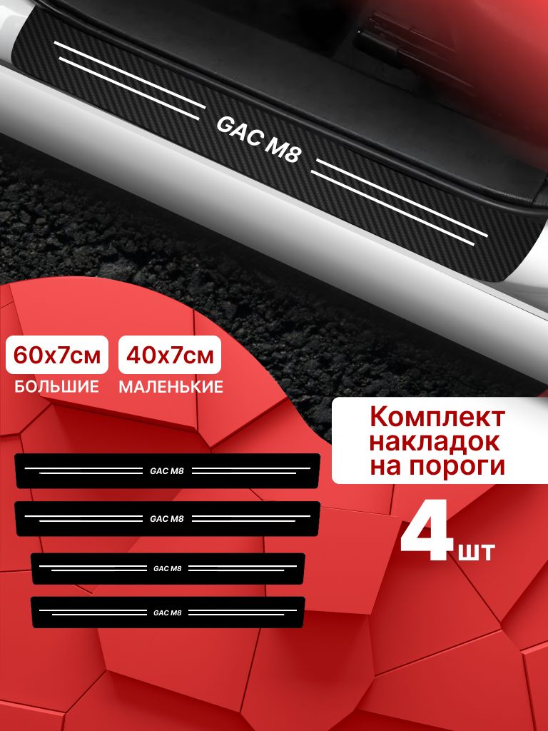 7471929606 Карбоновые накладки наклейки на пороги для защиты авто Gac m8 (Гак м8) 4шт — изображение 1