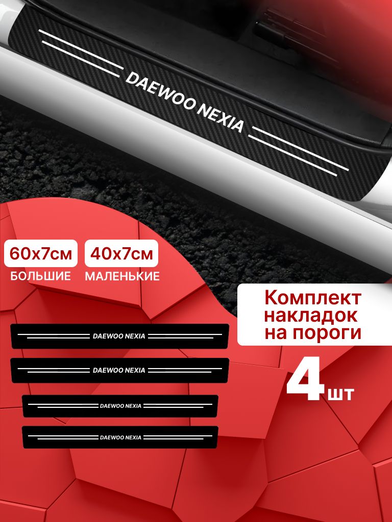 7472276947 Карбоновые накладки наклейки на пороги для защиты авто Daewoo nexia (Дэу Нексия) 4шт — изображение 1