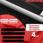 Карбоновые накладки наклейки на пороги для защиты авто универсальные черные без надписи 4шт