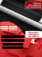 Карбоновые накладки наклейки на пороги для защиты авто универсальные черные без надписи 4шт