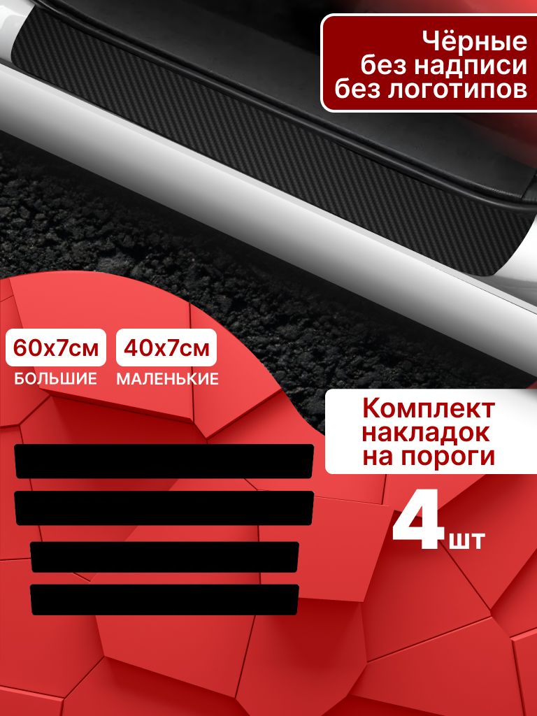 7477632244 Карбоновые накладки наклейки на пороги для защиты авто универсальные черные без надписи 4шт — изображение 1