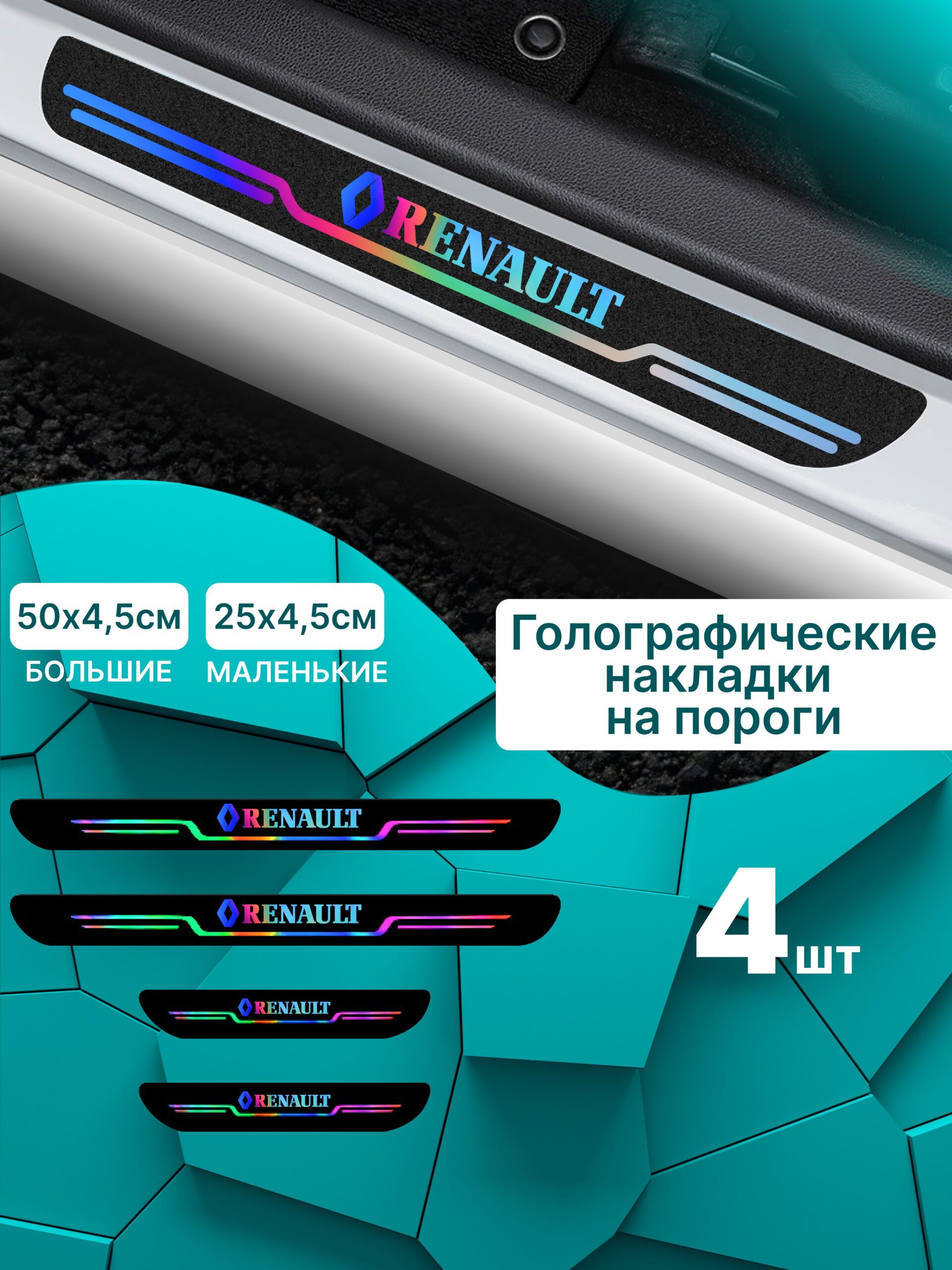 7593846145 Голографические накладки наклейки на пороги для защиты авто Renault (Рено) 4 шт Duster Дастер, Logan Логан, Megan Меган, Kaptur Каптюр, Fluence Флюенс, Sandero Сандеро, Stepway Степвей — изображение 1