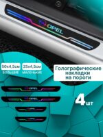 Голографические накладки наклейки на пороги для защиты авто Opel (Опель)
