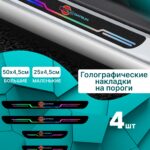 Голографические накладки наклейки на пороги для защиты авто Datsun (Датсун)