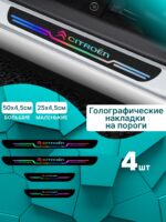 Голографические накладки наклейки на пороги для защиты авто Citroen (Ситроен)