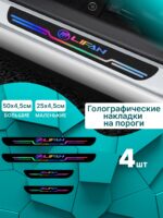 Голографические накладки наклейки на пороги для защиты авто Lifan (Лифан)