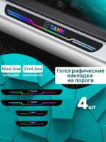 Голографические накладки наклейки на пороги для защиты авто Tank (Танк)