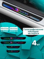 Голографические накладки наклейки на пороги для защиты авто Great Wall (Грейт Волл)