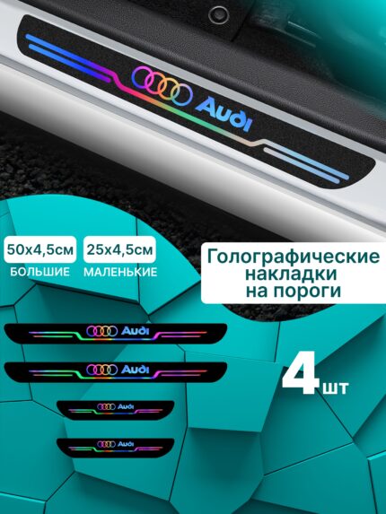 Голографические накладки наклейки на пороги для защиты авто Audi (Ауди)