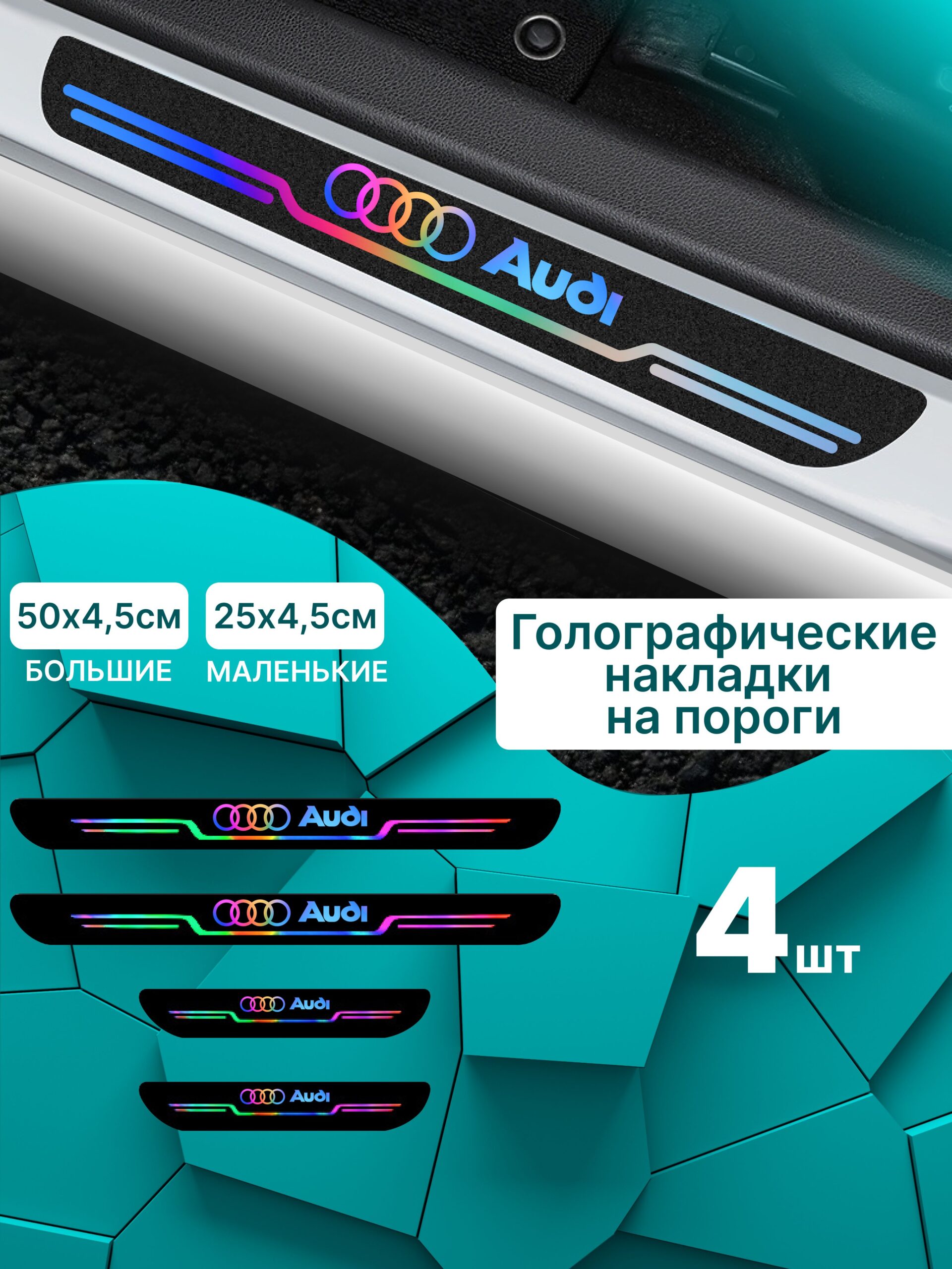 7660762984 Голографические накладки наклейки на пороги для защиты авто Audi (Ауди) — изображение 1