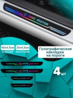 Голографические накладки наклейки на пороги для защиты авто Baic (Баик)