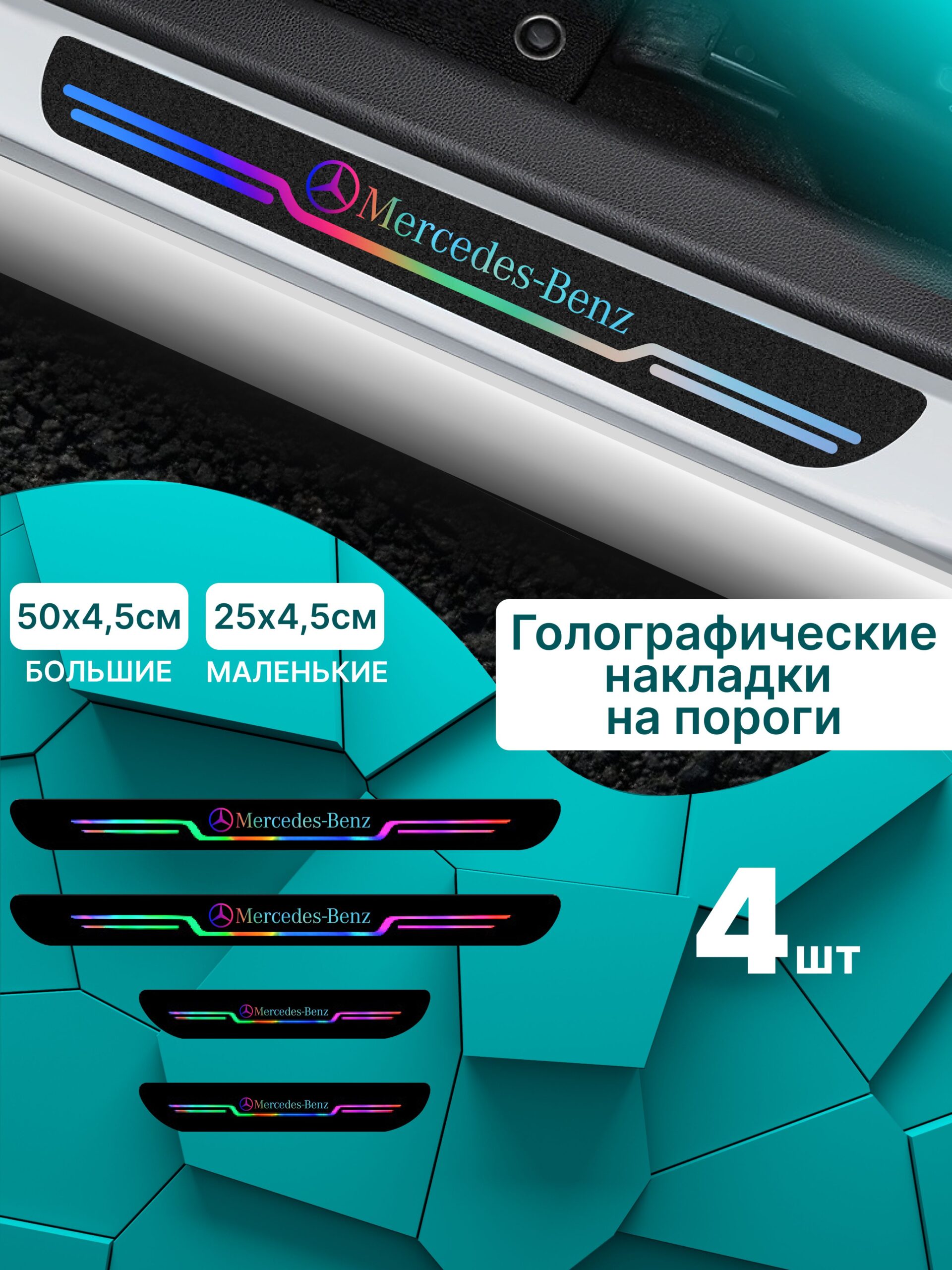 7756959241 Голографические накладки наклейки на пороги для защиты авто Mercedes (Мерседес) — изображение 1