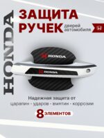 Накладки на ручки + пленка под ручки дверей авто Honda (Хонда)