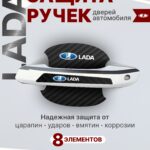 Накладки на ручки дверей + пленка под ручки дверей авто Lada (Лада)