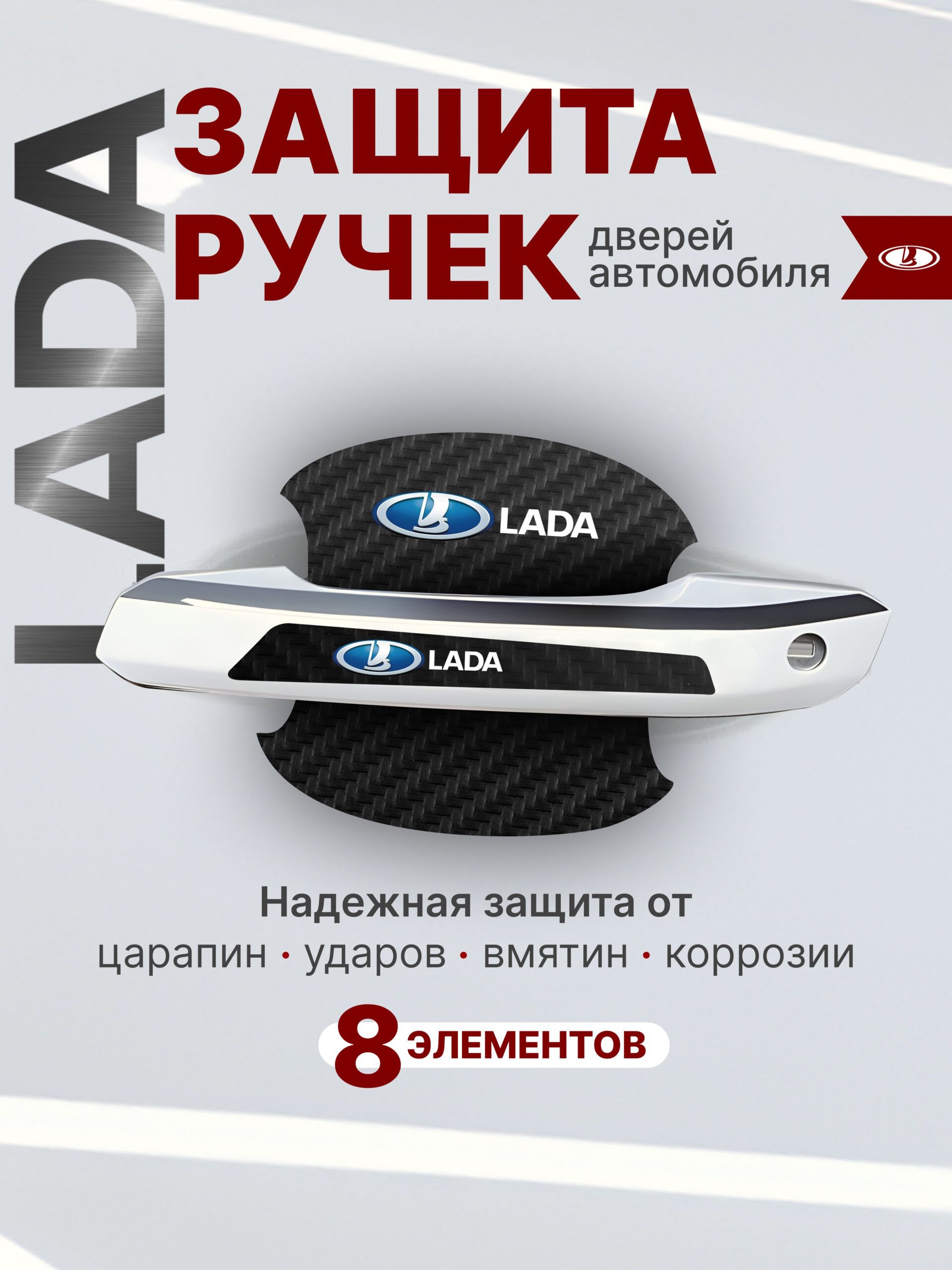 7835424695 Накладки на ручки дверей + пленка под ручки дверей авто Lada (Лада) — изображение 1