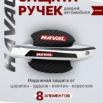 Накладки на ручки + пленка под ручки дверей авто Haval (Хавал)
