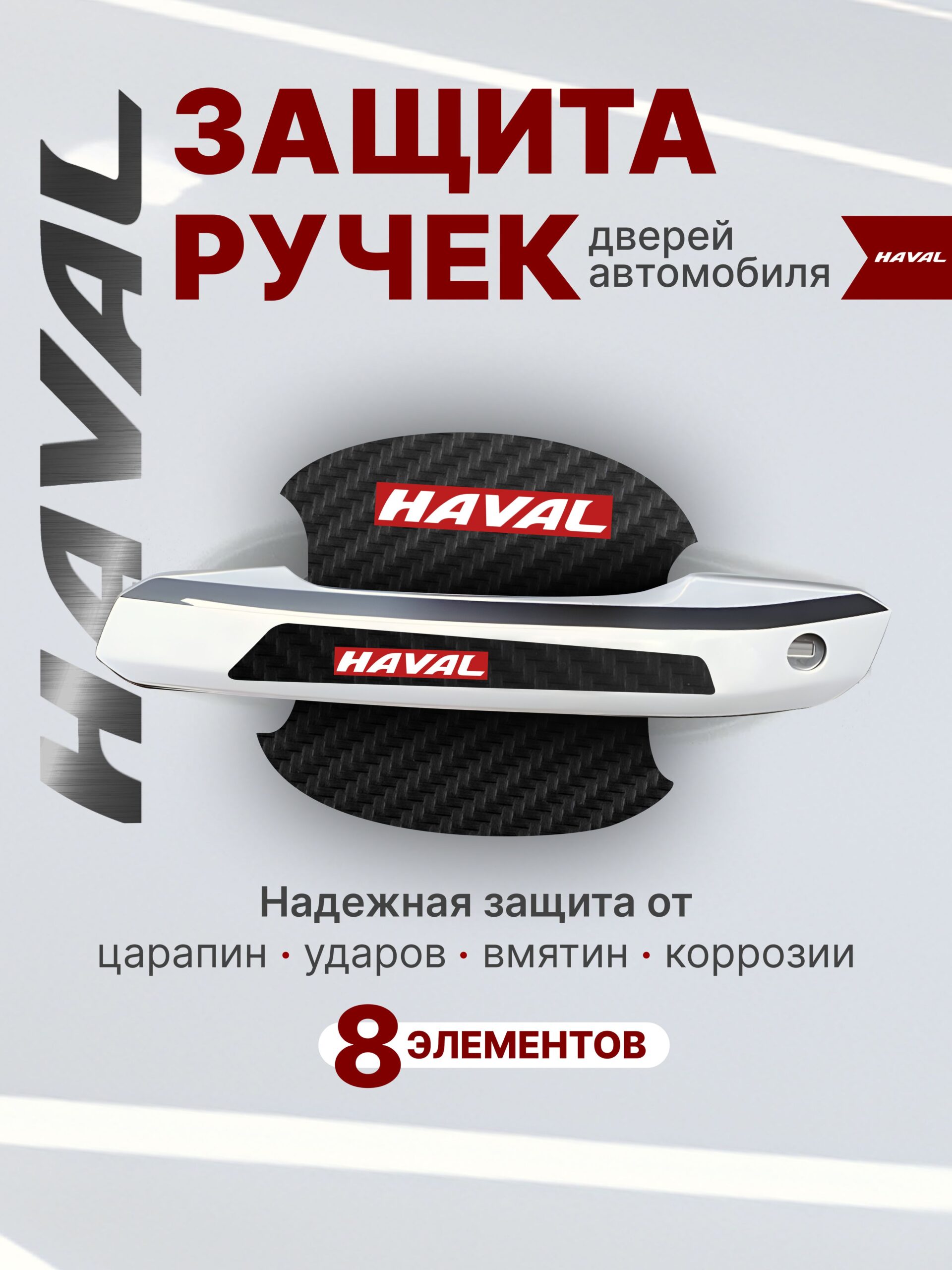 7835454431 Накладки на ручки + пленка под ручки дверей авто Haval (Хавал) — изображение 1
