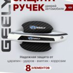 Накладки на ручки + пленка под ручки дверей авто Geely (Джили)