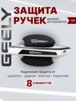 Накладки на ручки + пленка под ручки дверей авто Geely (Джили)