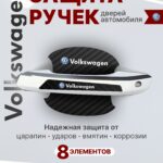 Накладки на ручки дверей + пленка под ручки дверей авто Volkswagen (Фольксваген)