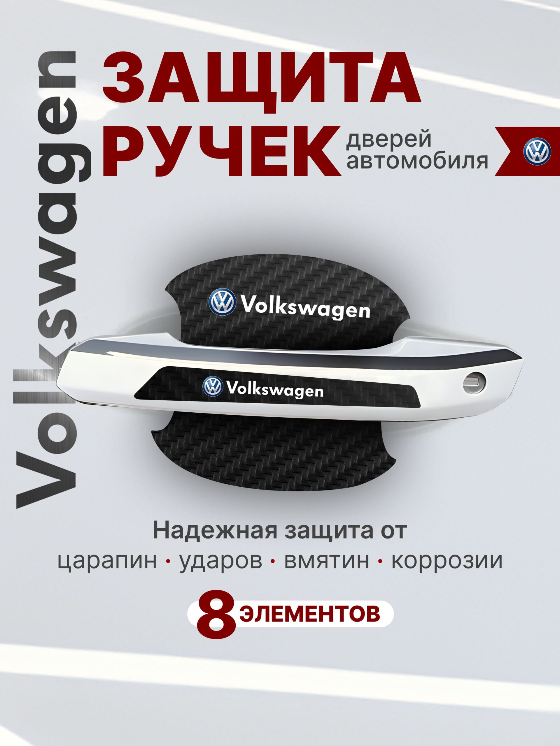 7835462777 Накладки на ручки дверей + пленка под ручки дверей авто Volkswagen (Фольксваген) — изображение 1