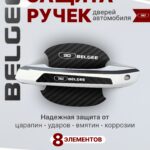 Накладки на ручки + пленка под ручки дверей авто Belgee (Белджи)