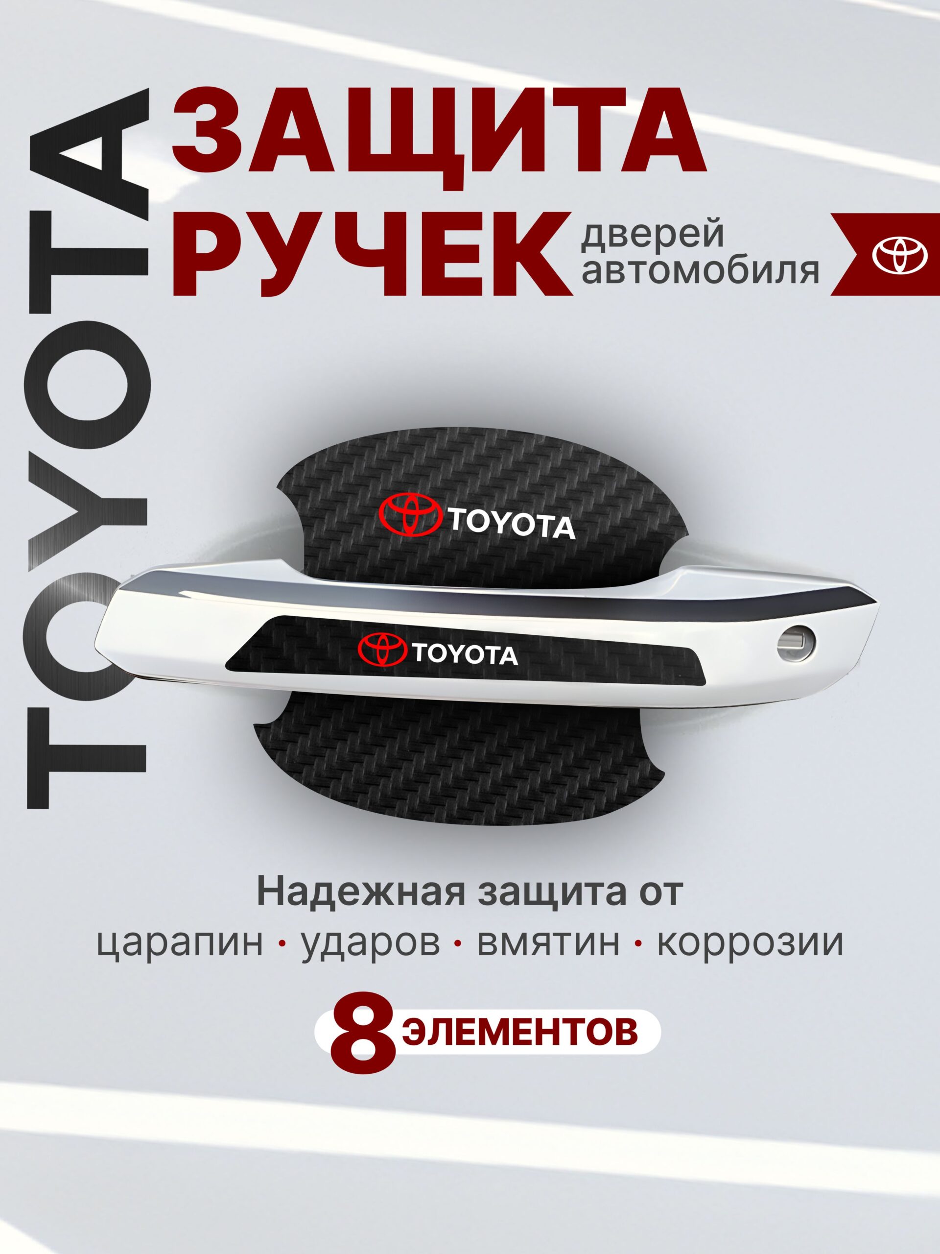 7835463522 Накладки на ручки + пленка под ручки дверей авто Toyota (Тойота) — изображение 1