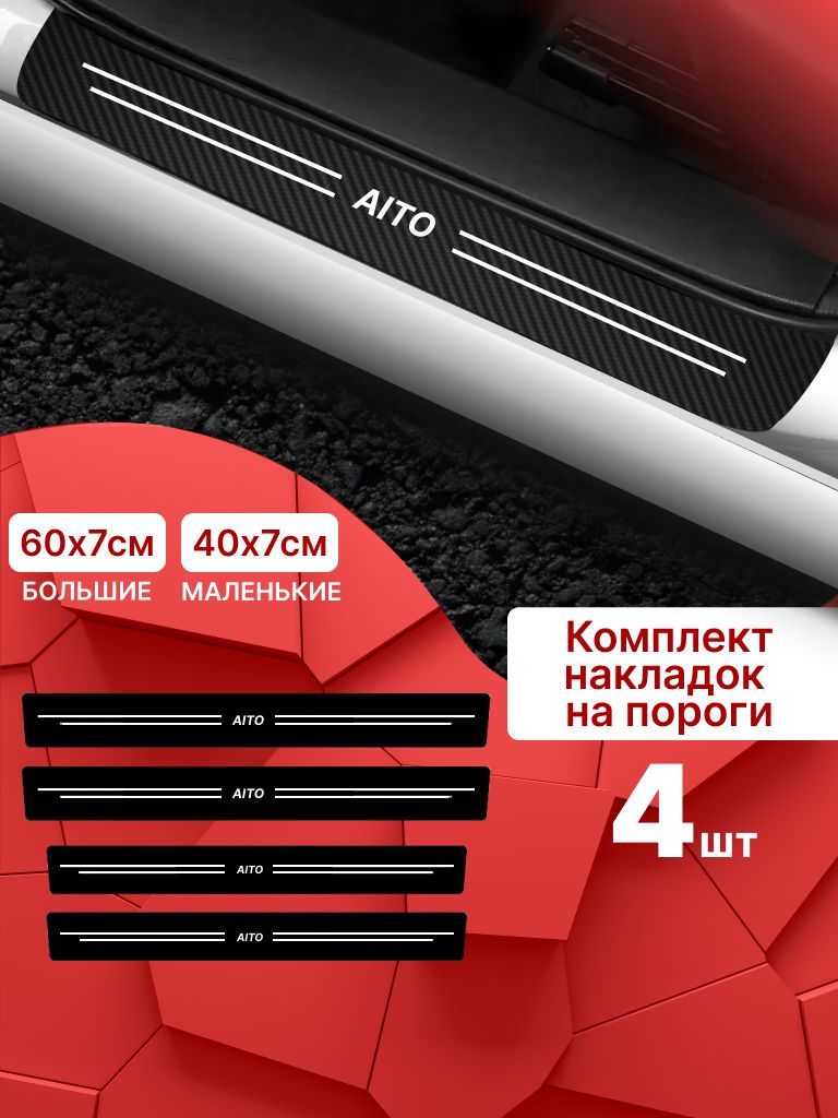 7908818349 Карбоновые накладки наклейки на пороги для защиты авто Aito (Аито) 4 шт — изображение 1