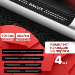 Карбоновые накладки наклейки на пороги для защиты авто Evolute (Эволют) 4 шт