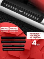 Карбоновые накладки наклейки на пороги для защиты авто FAW (ФАВ) 4 шт