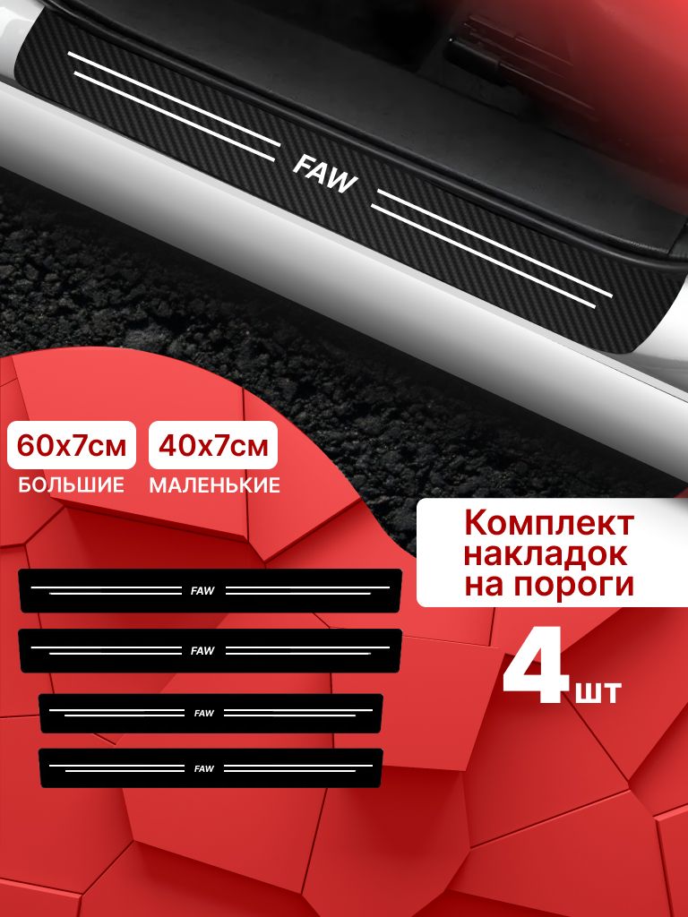 7909128774 Карбоновые накладки наклейки на пороги для защиты авто FAW (ФАВ) 4 шт — изображение 1
