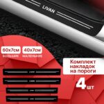 Карбоновые накладки наклейки на пороги для защиты авто Livan (Ливан) 4 шт