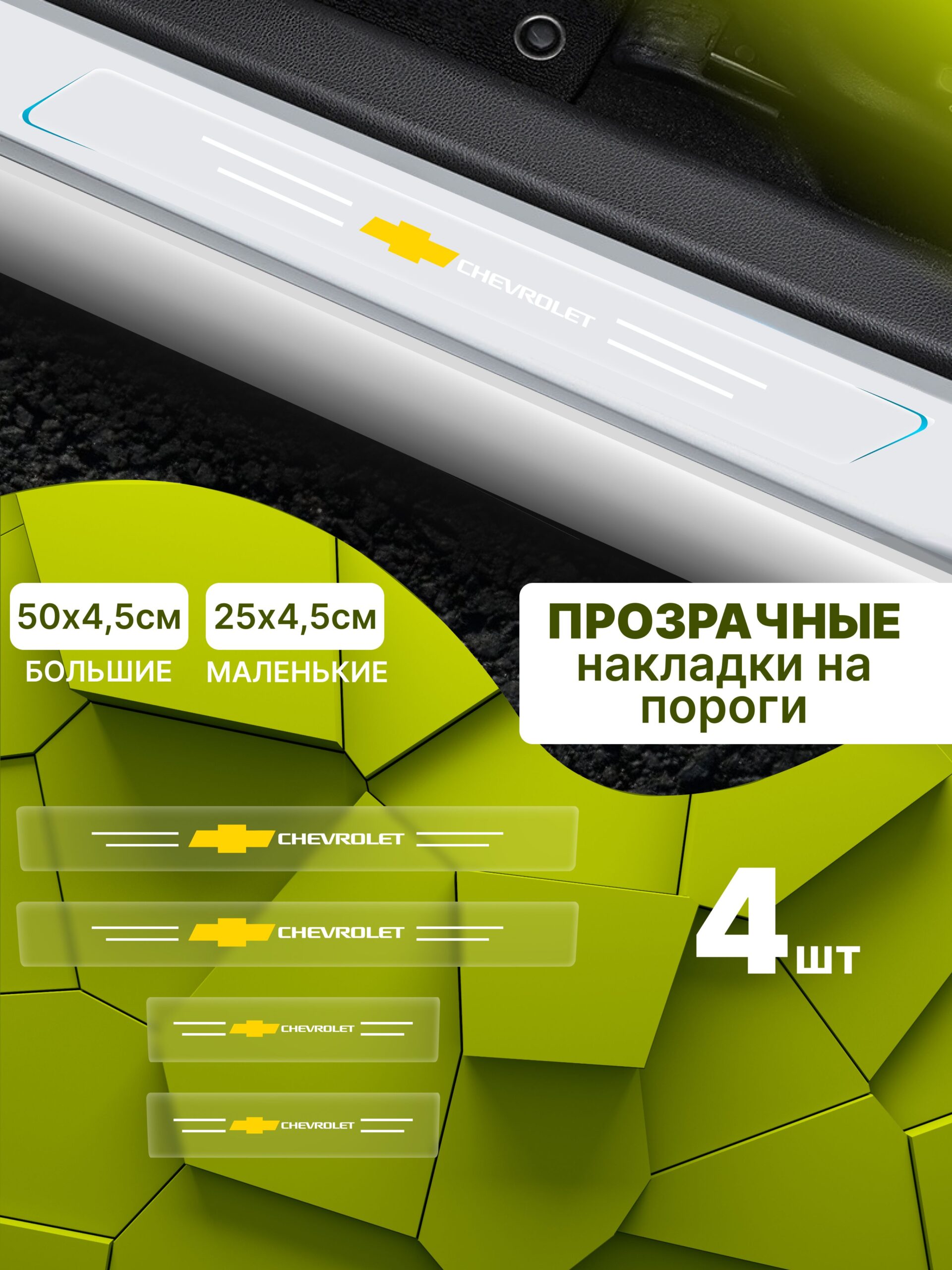 8183122461 Силиконовые накладки на пороги прозрачные на Chevrolet Шевроле 4шт, Cruze Круз, Chevrolet Niva Шевроле Нива, Lacetti Лачетти, Aveo Авео — изображение 1