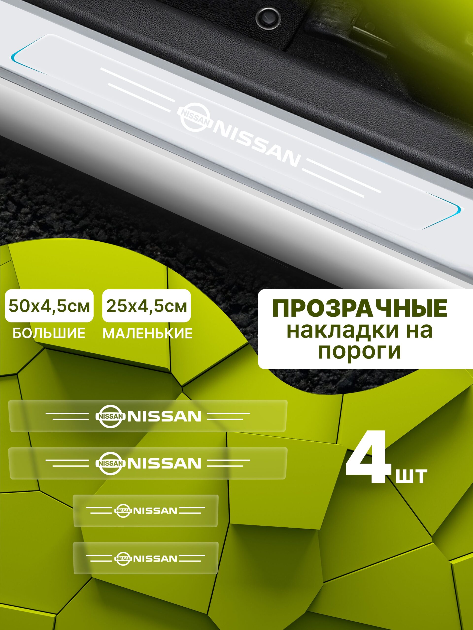 8183249427 Силиконовые накладки на пороги прозрачные на Nissan Ниссан 4 шт X-Trail Х-Трэйл, Almera Альмера, Qashqai Кашкай, Note Ноут, Teana Теана, Tiida Тиида, Juke Жук — изображение 1
