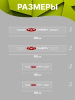 Силиконовые накладки на пороги прозрачные на Chery Чери 4 шт Tiggo Тигго, Tiggo PRO Тигго ПРО, Amulet Амулет, QQ КьюКью — изображение 2