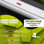 Силиконовые накладки на пороги прозрачные на Chery Чери 4 шт Tiggo Тигго, Tiggo PRO Тигго ПРО, Amulet Амулет, QQ КьюКью