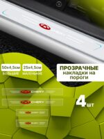 Силиконовые накладки на пороги прозрачные на Chery Чери 4 шт Tiggo Тигго, Tiggo PRO Тигго ПРО, Amulet Амулет, QQ КьюКью