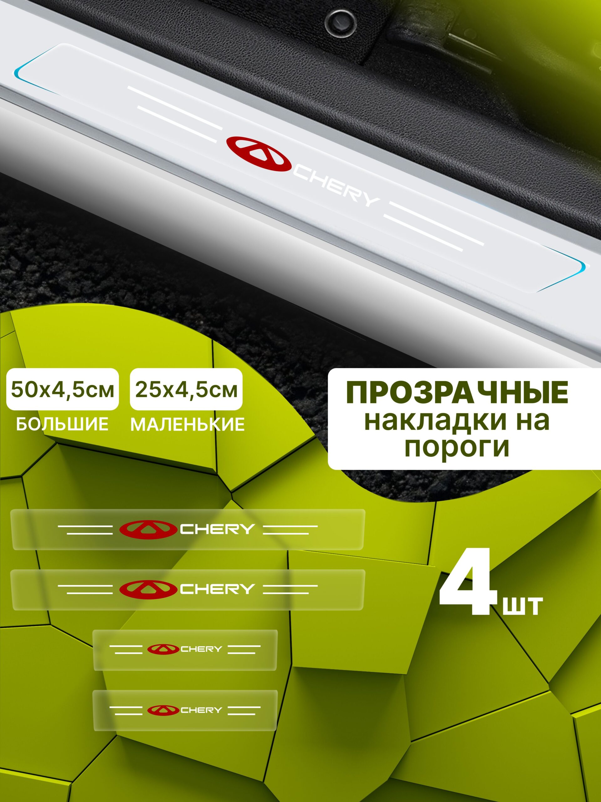 8183294594 Силиконовые накладки на пороги прозрачные на Chery Чери 4 шт Tiggo Тигго, Tiggo PRO Тигго ПРО, Amulet Амулет, QQ КьюКью — изображение 1