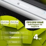 Силиконовые накладки на пороги прозрачные на Renault Рено 4 шт Duster Дастер, Logan Логан, Megan Меган, Kaptur Каптюр, Fluence Флюенс, Sandero Сандеро, Stepway Степвей